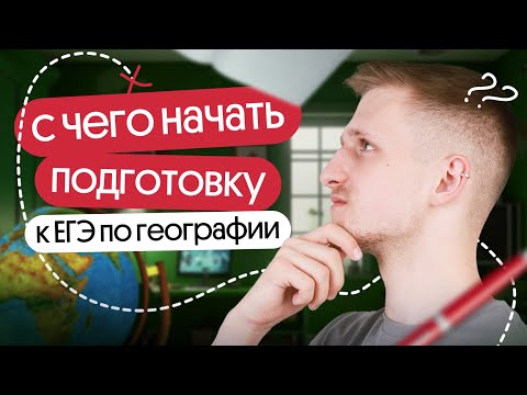 Видео: С чего начать подготовку к ЕГЭ по географии