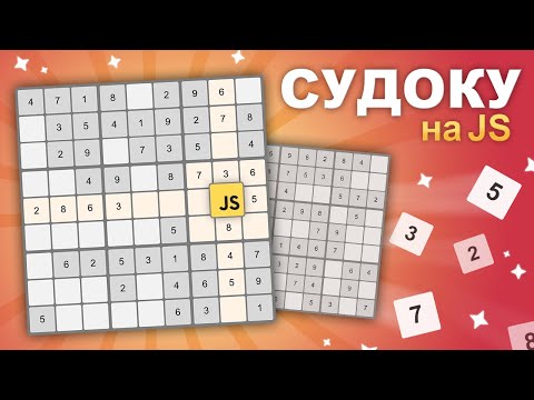 Видео: Судоку на JavaScript разработка игры