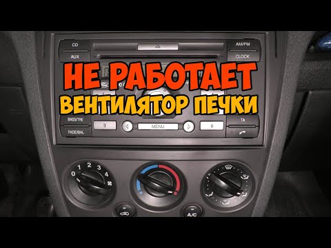 Видео: Не работает вентилятор печки Форд Фьюжн. Замена резистора отопителя на Форд Фьюжн.