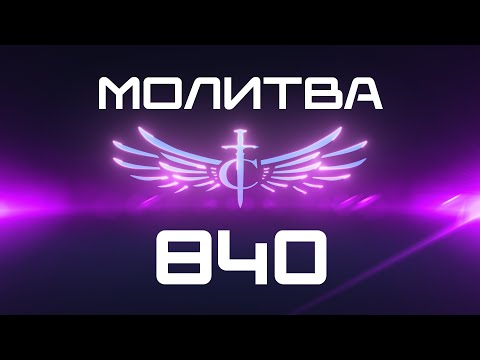 Видео: Transformation Center Молитва 840
