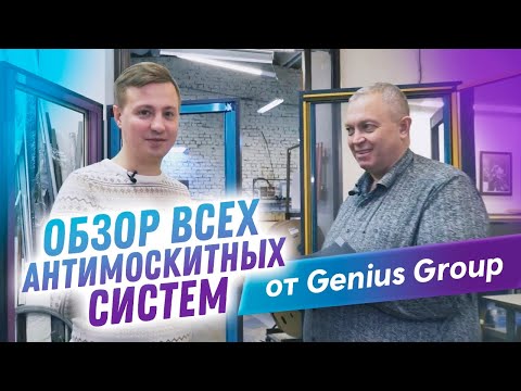 Видео: Обзор производства инновационных москитных сеток от компании Genius Group