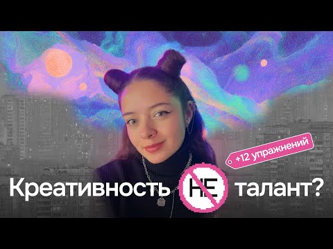 Видео: Как развить КРЕАТИВНОСТЬ? | 12 самых рабочих УПРАЖНЕНИЙ