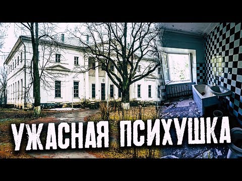 Видео: Ужасная психиатрическая больница | Проклятый дом | Адская заброшенная психбольница, психушка