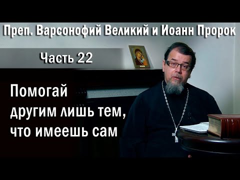 Видео: 22. Помогай другим лишь тем, что имеешь сам|о. Константин Корепанов в передачи «Читаем Добротолюбие»