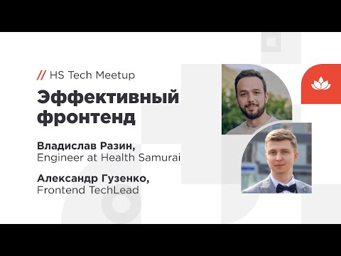 Видео: Эффективный фронтенд