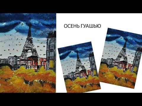Видео: Как нарисовать осень в Париже. Рисуем Эйфелеву башню. Необычные способы рисования.