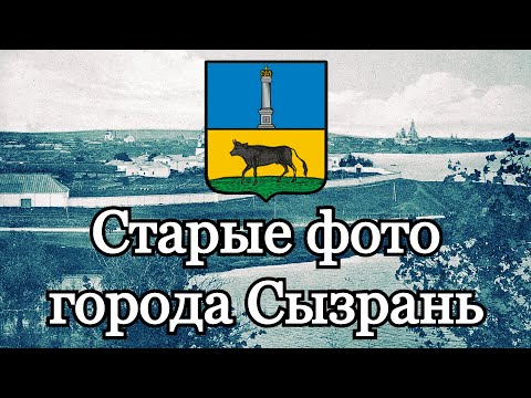 Видео: Старые фото города Сызрань.