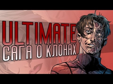Видео: ИСТОРИЯ ULTIMATE САГИ О КЛОНАХ