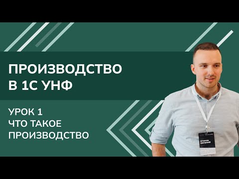 Видео: Производство в 1С:УНФ. Урок 1. Что такое производство (2025)