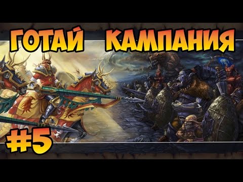 Видео: Герои 5 (Кампания в честь наших отцов) - Охота на охотника (5 миссия) Повелители орды