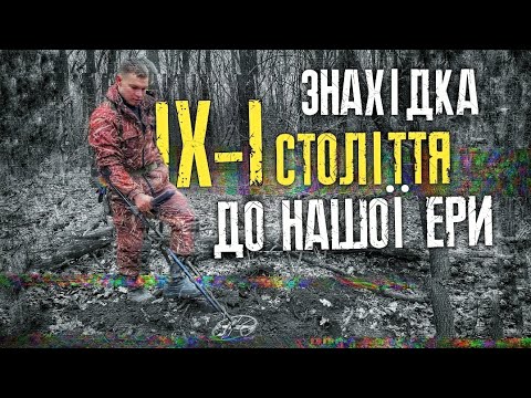 Видео: 🔥Рідкісні знахідки, які датуються ще до нашої ери. Коп з MINELAB EQUINOX 900