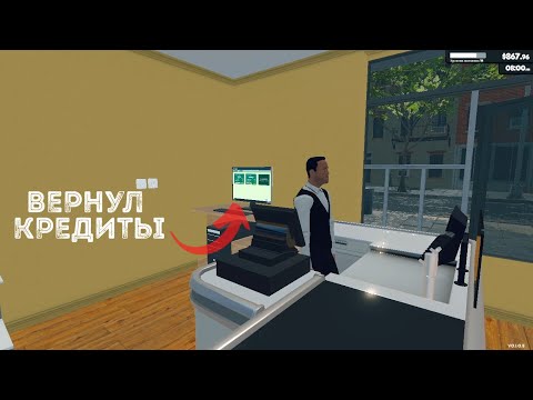 Видео: ТЕПЕРЬ Я НИКОМУ НЕ ДОЛЖЕН ► Supermarket Simulator #9