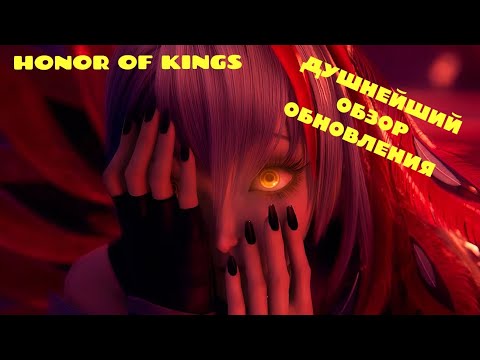 Видео: HONOR OF KINGS ИЛИ ЖЕ ЧЕСТЬ КОРОЛЕЙ — ДУШНЕЙШИЙ ОБЗОР НА ОБНОВУ И НОВОГО ПЕРСА