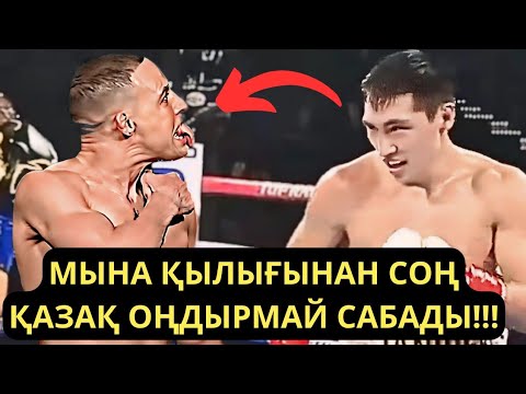 Видео: ҚАЗАҚТЫ МЕНСІНБЕЙМІН ДЕП ОҢБАЙ ТАЯҚ ЖЕДІ!!! Қазақ боксы