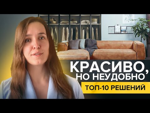 Видео: Топ-10 красивых, но неудобных решений в дизайне интерьера