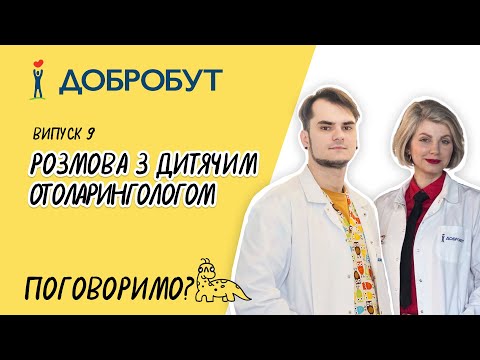 Видео: Розмова з дитячим отоларингологом
