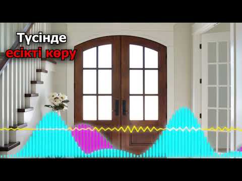 Видео: Бұл түсінде есікті көру дегенді білдіреді  Неліктен түсінде есікті ашады -  түсінде есікті көру