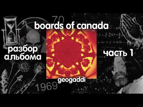 Видео: РАЗБОР АЛЬБОМА | BOARDS OF CANADA - GEOGADDI | ЧАСТЬ 1