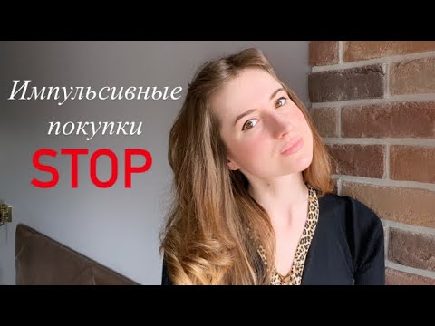 Видео: Как Бороться с Импульсивными Покупками | 10 способов