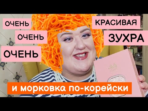 Видео: СУМБУРНАЯ РАСПАКОВКА ЧЕЕЕК | Zimaya Zukhruf Pink | LPDO Soleil Desire