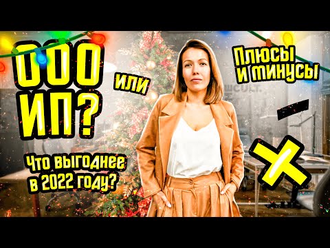 Видео: ООО или ИП? Что выгоднее для бизнеса в 2022 году? Сравнение