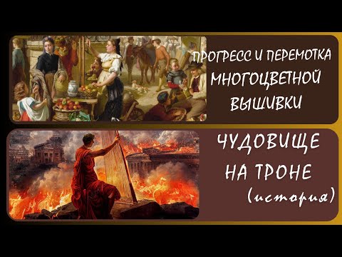Видео: Факелы Нерона. (История) + (вышивка) многоцветка «Базарный день». Большая перемотка! Мои ирисы