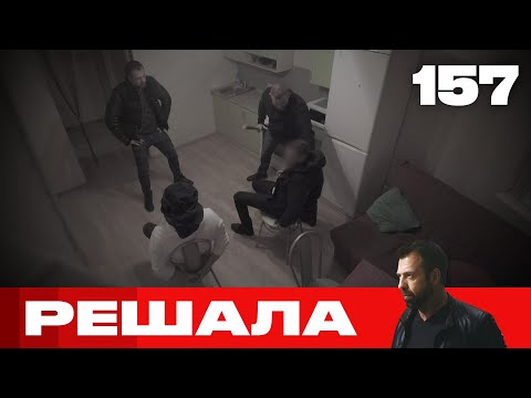 Видео: Решала | Сезон 8 | Выпуск 157