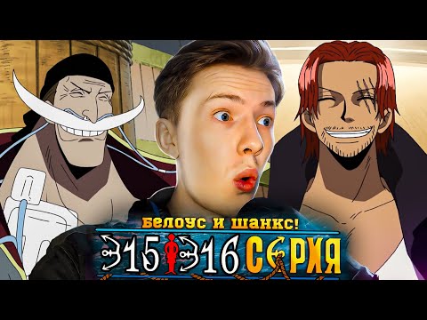 Видео: БЕЛОУС И ШАНКС! Ван Пис / One Piece 315-316 серия ¦ Реакция