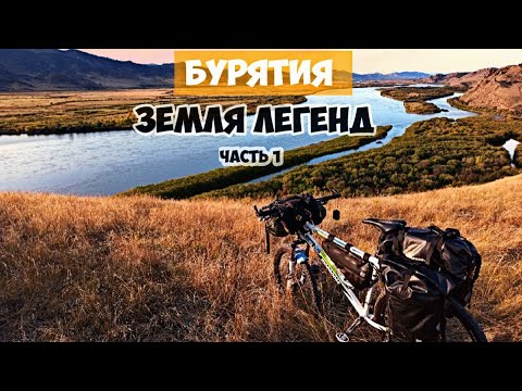 Видео: Бурятия (Иволгинский дацан, гора "Спящий лев") одиночный велопоход Часть 1