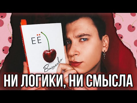 Видео: ЕЁ ВИШЕНКА 🍒 САМЫЙ ГЛУПЫЙ ЛЮБОВНЫЙ РОМАН 👎