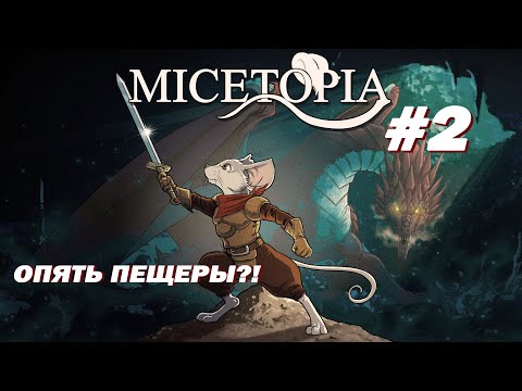 Видео: Спасли оружейника в пещерах и получили лук в мире Micetopia