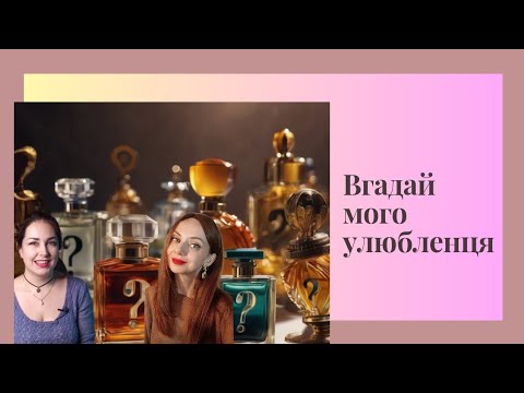 Видео: "Який парфум кращий?" 🤔😉 З @marinaimbir .💫Новий формат!💫