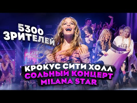 Видео: КРОКУС СИТИ ХОЛЛ/ СОЛЬНЫЙ КОНЦЕРТ / MILANA STAR