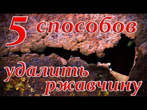 Видео: Топ 5 способов удаления ржавчины. Тестируем простые и недорогие методы в гаражных условиях.