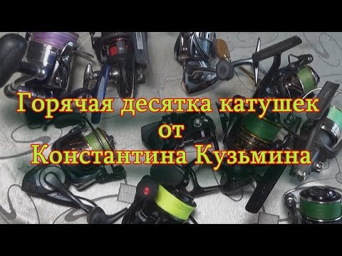 Видео: Константин Кузьмин. Горячая десятка катушек от Константина Кузьмина.