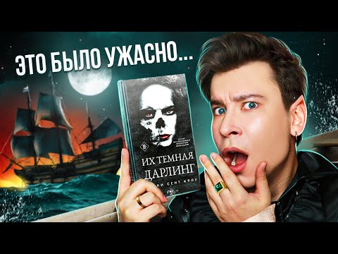 Видео: «ИХ ТЕМНАЯ ДАРЛИНГ» — ЛЕГЕНДАРНЫЙ КРИНЖ 💀 НЕВОЗМОЖНО БЕЗДАРНОЕ ПРОДОЛЖЕНИЕ «КОРОЛЯ НЕВЕРЛЕНДА»