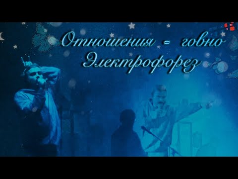 Видео: 10. Электрофорез — «Отношения = говно» (Москва, «Mutabor», 08.10.23)