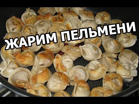 Видео: Как правильно жарить пельмени. Жареные пельмени за 5 минут!