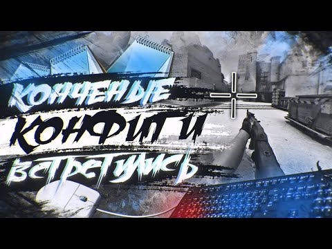 Видео: 2 САМЫХ КОНЧЕНЫХ КОНФИГА ВСТРЕТИЛИСЬ (CS:GO)