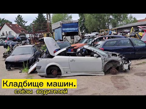 Видео: ШОК.!!! Кладбище машин. Разборка в Германии.