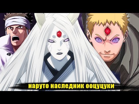 Видео: наруто наследник ооцуцуки | альтернативный сюжет наруто все части