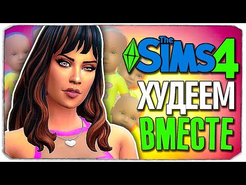 Видео: ПОХУДЕЙ-КА! - The Sims 4 ЧЕЛЛЕНДЖ - 100 ДЕТЕЙ ◆