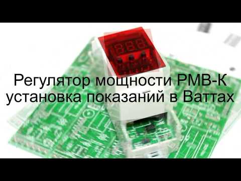 Видео: РМВ-К измеряет Ватты. Изменено переключение режимов