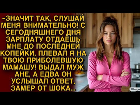 Видео: -С сегодняшнего дня зарплату отдаешь мне! Выдал муж Ане, а услышав ее ответ замер от шока...