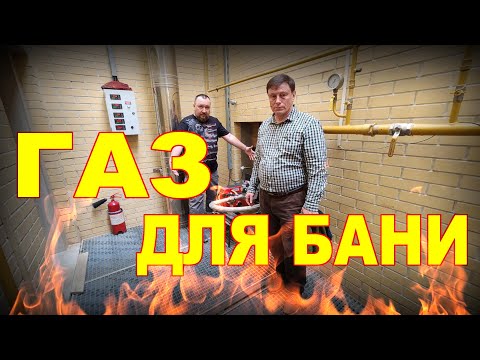 Видео: Все о ГАЗЕ для русской БАНИ. Газ отличное решение как для частных бань, так и для банных комплексов