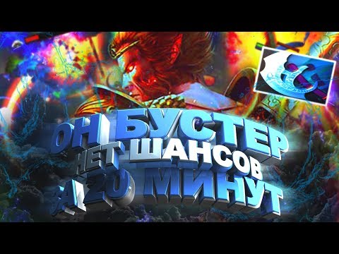 Видео: ОН 100% БУСТЕР! ИГРЫ ПО 20 МИН | MONKEY KING СПОСОБ ПОДНЯТЬ ММР DOTA 2 PATCH 7.19