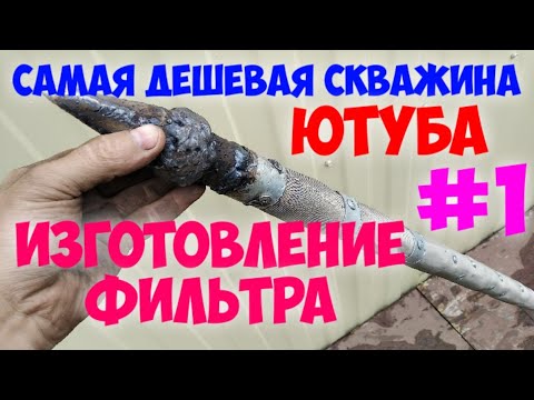Видео: Самая дешевая скважина Ютуба. #1  Фильтр для забивной скважины.