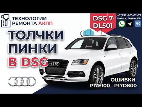 Видео: Диагностика DSG 0B5 DL501 Audi Q5 пинки толчки и ошибки P17E100 P17D800