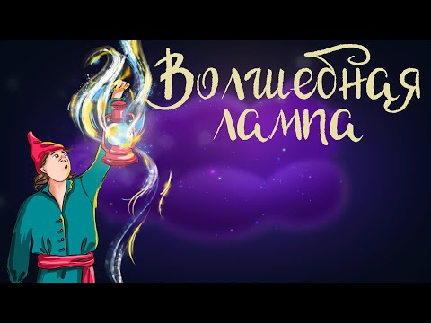 Видео: Словацкая сказка "Волшебная лампа" | Аудиосказка для детей. 0+