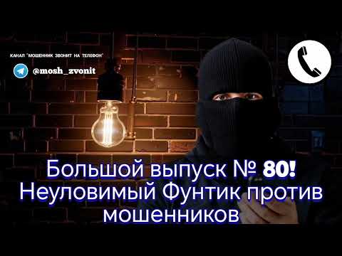 Видео: Большой выпуск № 80! Неуловимый Фунтик против мошенников